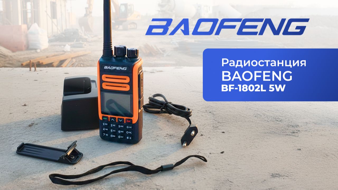Радиостанция BAOFENG BF 1802L 5W — короткий обзор