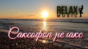🎷 RELAX | Расслабляющая музыка саксофона под закат и морские волны