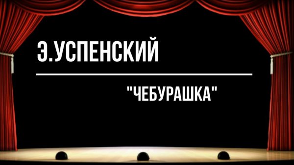 "Чебурашка"