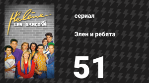 Элен и ребята 51 серия «Запись» (сериал, 1992)