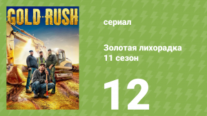 Золотая лихорадка 11 сезон 12 серия (реалити-шоу, 2020)