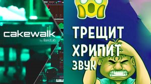 В DAW ЗВУК С ТРЕСКОМ 2026