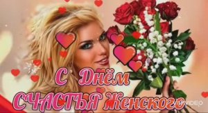 С ДНЁМ ЖЕНСКОГО СЧАСТЬЯ ! ПОЗДРАВЛЕНИЕ