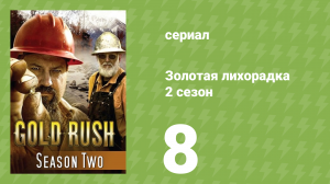 Золотая лихорадка 2 сезон 8 серия (реалити-шоу, 2012)