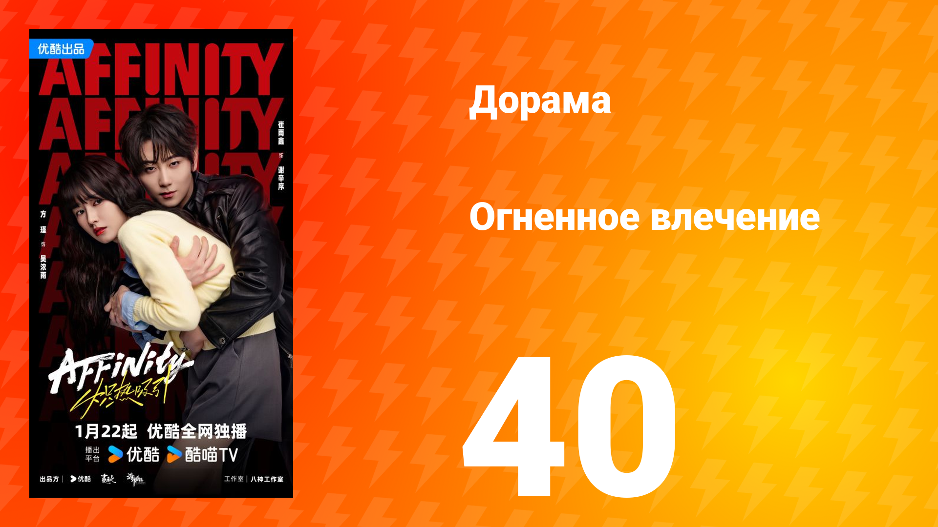 Огненное влечение 40 серия Огненное влечение 40 серия