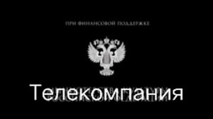 Телекомпания при поддержке министерства культуры российской федерации