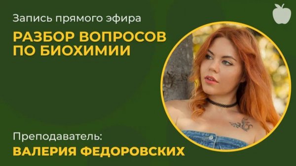 Разбор вопросов по биохимии