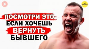 Внимательно Смотри Это Видео Если Хочешь Вернуть Бывшего!