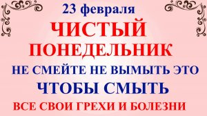 23 февраля Чистый Понедельник. Что нельзя делать 23 февраля. Народные традиции и приметы.