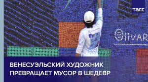 Венесуэльский художник превращает мусор в шедевр