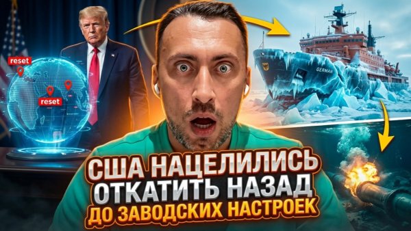 США НАЦЕЛИЛИСЬ ОТКАТИТЬ НАДО НАЗАД ДО ЗАВОДСКИХ НАСТРОЕК. ЕВРОПЕ ЭТО НЕ НРАВИТСЯ.