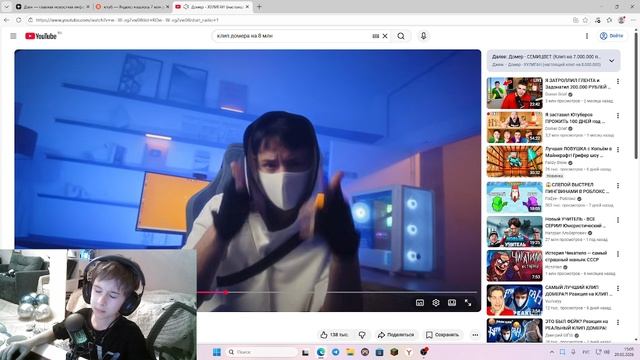 Реакция на клип домера на 8 миллион