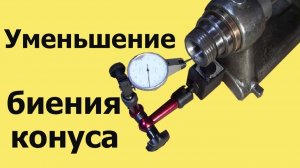 Как УМЕНЬШИТЬ БИЕНИЕ внутреннего КОНУСА в шпинделе  Шаублин СВ 90 до 1 мкм (ЮТУБ   7.03.2021г )