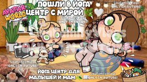 ПОШЛИ В ЙОГА ЦЕНТР С МИРОЙ🌿🤍//ЙОГА ЦЕНТР ДЛЯ МАЛЫШЕЙ И МАМ🫒📖//AVATAR WORLD//АВАТАР  ВОРЛД