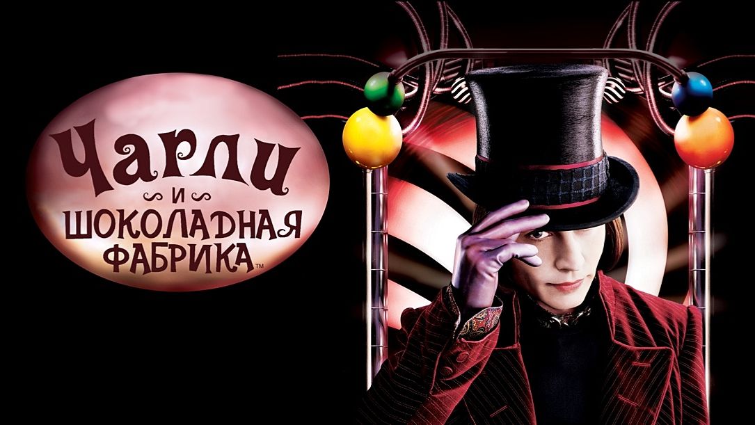 Чарли и шоколадная фабрика (2005) / Charlie and the Chocolate Factory смотреть онлайн