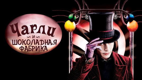 Чарли и шоколадная фабрика (2005) / Charlie and the Chocolate Factory