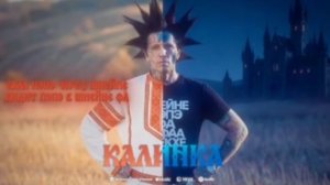 ганвест калинка-(Lyric Video)