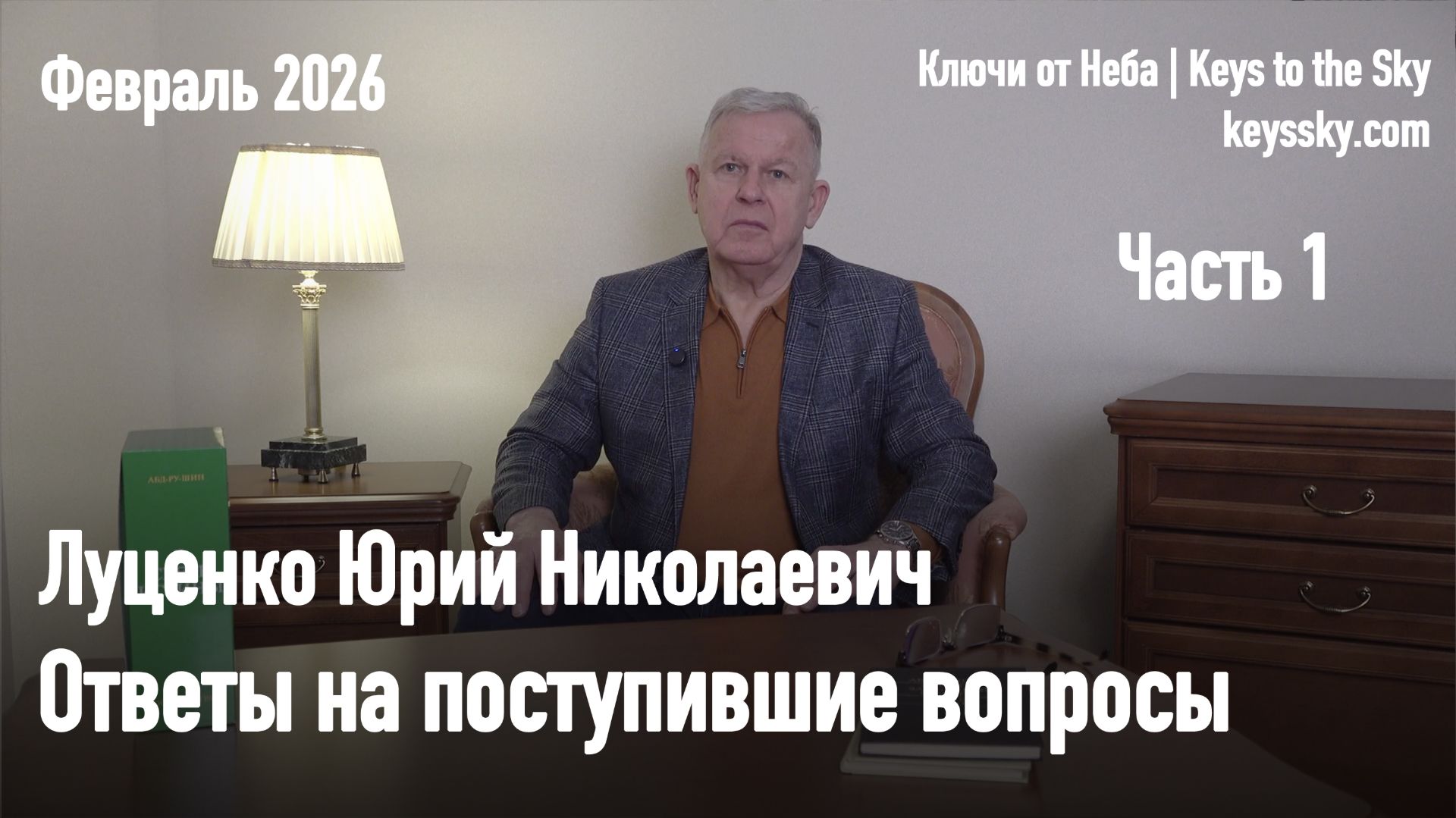 Ответы на поступившие вопросы. Луценко Юрий Николаевич. Часть 1 смотреть онлайн