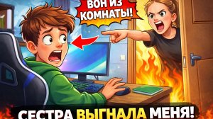 СЕСТРА ВЫГНАЛА МЕНЯ ИЗ КОМНАТЫ😱
