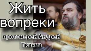 Умение жить после трагедии. Протоиерей Андрей Ткачёв