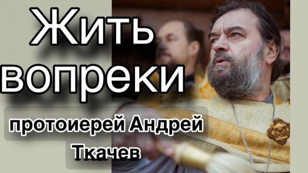 Умение жить после трагедии. Протоиерей Андрей Ткачёв