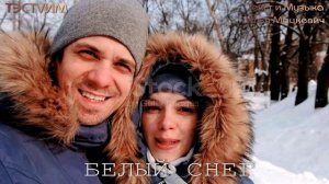 "Белый снег"  / Илья Мацкевич и ТЭСТVИМ/