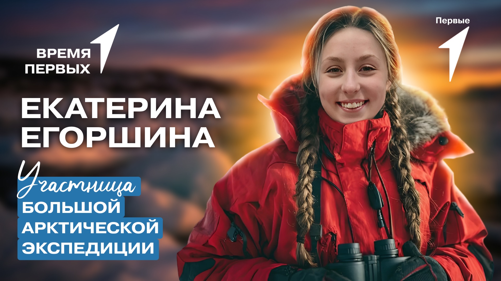 Как попасть в состав Большой Арктической экспедиции? | Время Первых смотреть онлайн