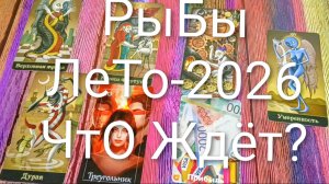 #РЫБЫ ТАРО-ПРОГНОЗ НА ЛЕТО-2026 💖#ГаданиеНаБудущее #ТароПрогноз #ТароГадание #ГаданиеНаЛето
