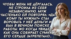 «Да кому ты нужна?» - Муж стал воровать у жены деньги и был в вечном поиске работы. Но когда увидел
