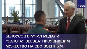 Белоусов вручил медали "Золотая Звезда" проявившим мужество на СВО военным
