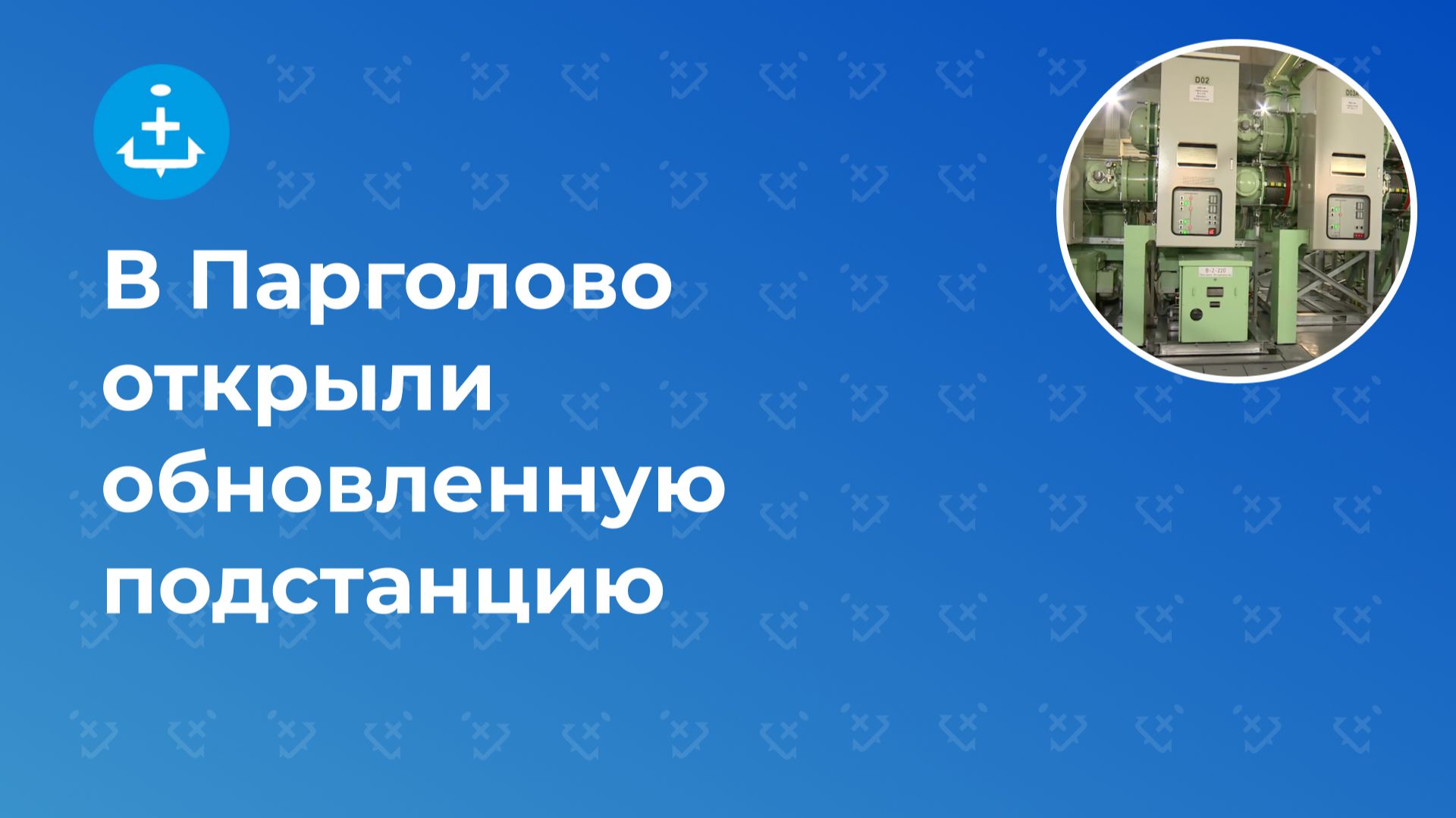 В Парголово открыли обновленную подстанцию смотреть онлайн
