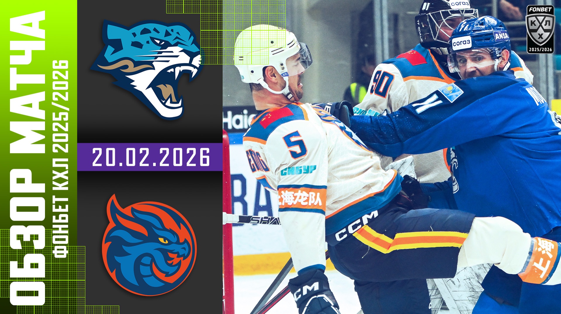 БАРЫС – ШАНХАЙСКИЕ ДРАКОНЫ | Обзор матча Фонбет КХЛ сезон 2025/2026 | 20.02.2026 смотреть онлайн