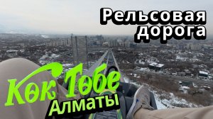 Рельсовая дорога. Кок Тобе Алматы