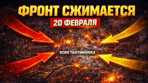 ФРОНТ СЖИМАЕТСЯ