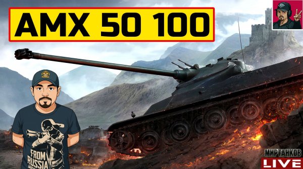 🔥 AMX 50 100 - ПРОХОДИМ ПРОЕКТ «ОРБИТА» 😂 Мир Танков