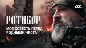 Интервью с «Ратибором» | Моя совесть перед родными чиста | Добро и Зло