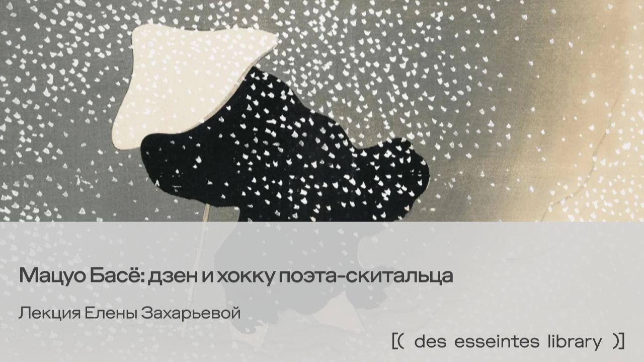 Мацуо Басё: дзен и хокку поэта-скитальца. Лекция Елены Захарьевой