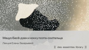 Мацуо Басё: дзен и хокку поэта-скитальца. Лекция Елены Захарьевой