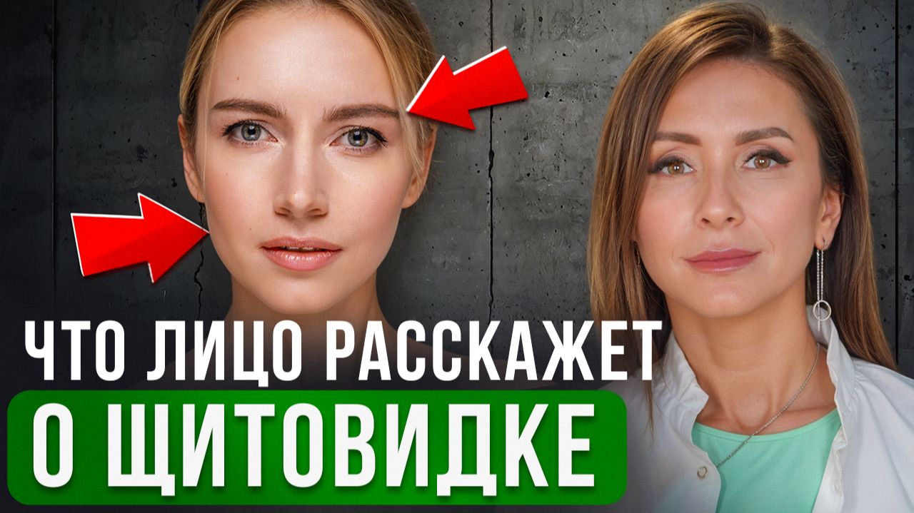 Эти знаки на ЛИЦЕ говорят о ПРОБЛЕМАХ с щитовидной железой смотреть онлайн