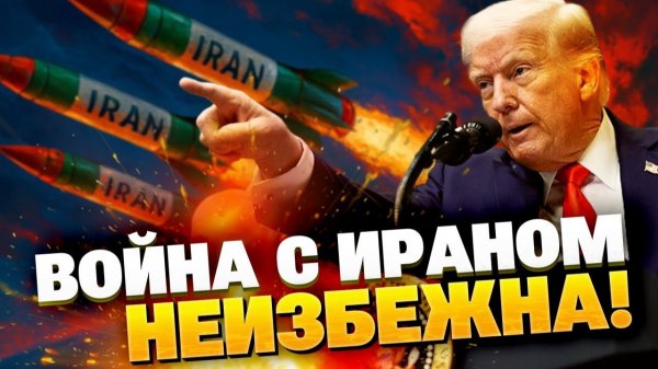 Как Трампа ведут на войну с Ираном...