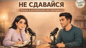 Не Сдавайся: Что Делать, Когда Нет Прогресса в Английском? | English Talk #4