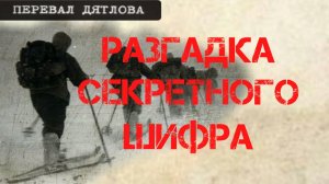 Перевал Дятлова. Разгадка секретного шифра на шоу Малахов