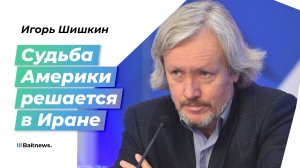 Большая сделка или большая война: почему США не выживут без капитуляции Ирана