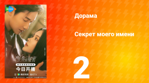 Секрет моего имени 2 серия