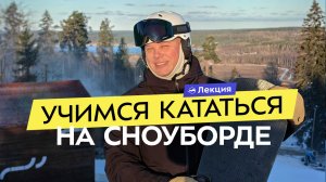 Сноуборд для начинающих. Как учиться и прогрессировать? Советы инструктора