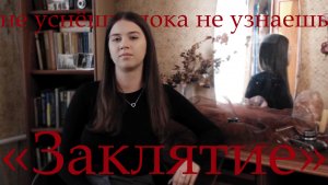 НЕ УСНЁШЬ, ПОКА НЕ УЗНАЕШЬ: «Заклятие»