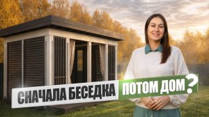 Беседка есть — дома нет! Почему заказчик начал именно с неё