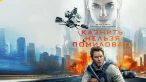 Казнить нельзя помиловать (2026) / Mercy