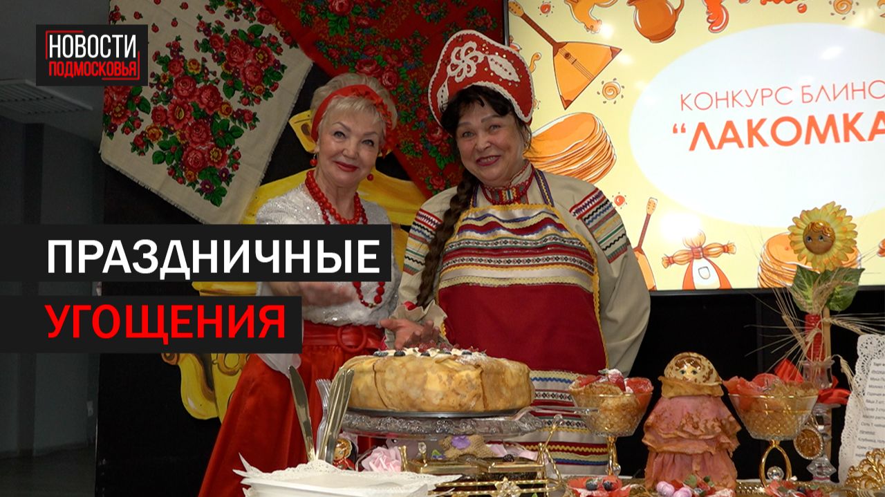 В Балашихе прошел конкурс блинов «Лакомка» смотреть онлайн