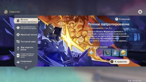 Genshin Impact 6.3 Событие Лунное патрулирование